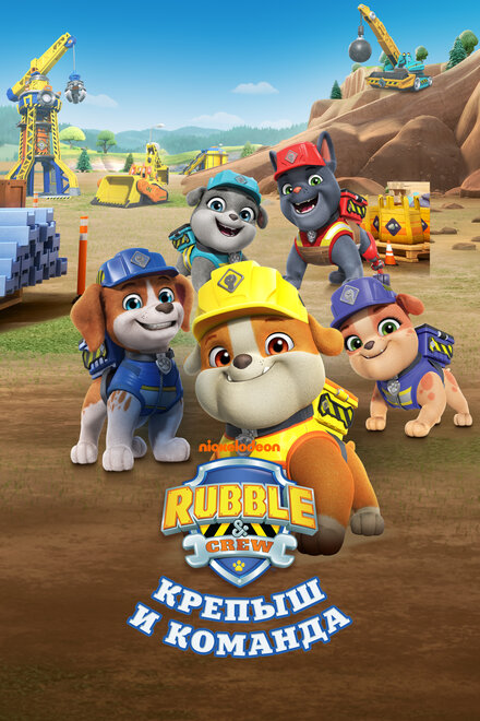 Крепыш и команда | Rubble and Crew (2023)