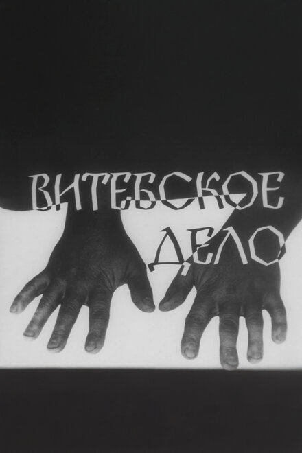 Витебское дело (1989) 